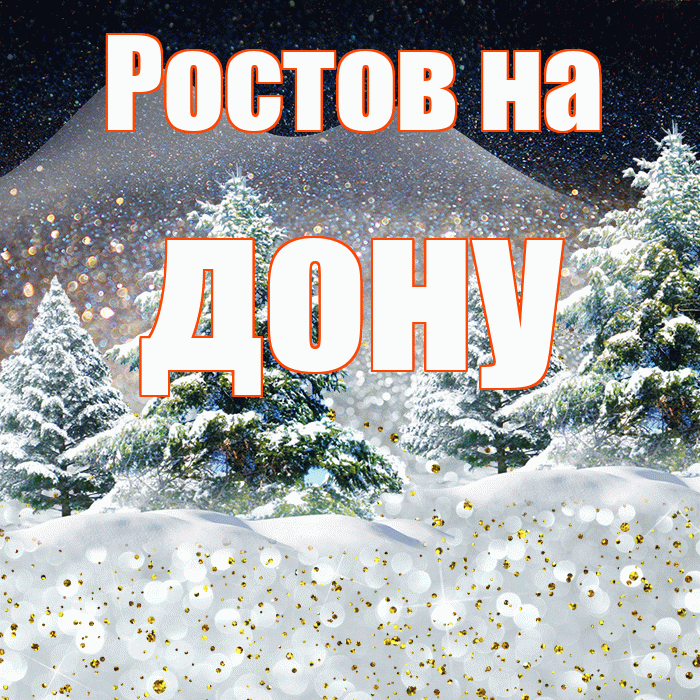 Ростов на дону! Доброго зимнего вечера! Красивая открытка !