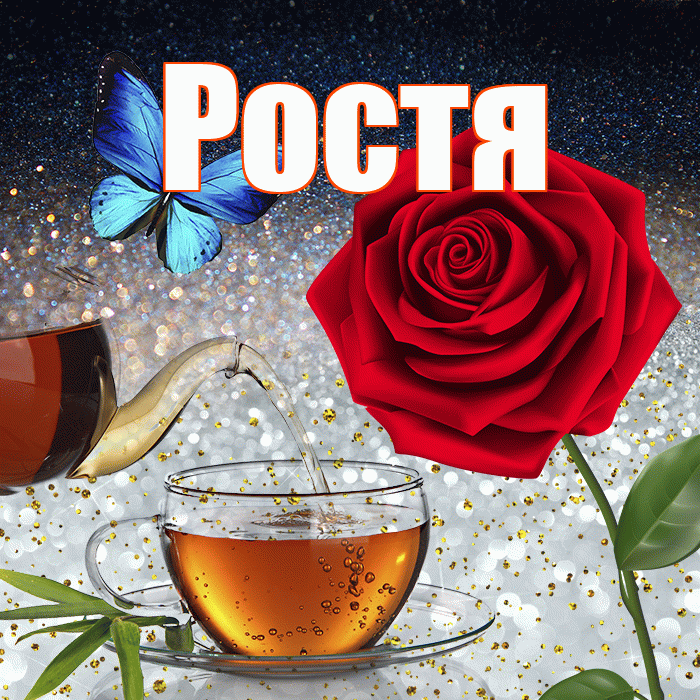 Ростя! Доброго зимнего вечера! Красивая открытка Ростившему!