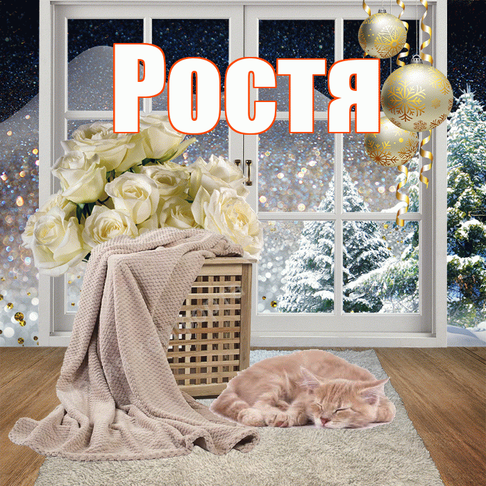 Ростя! Доброго зимнего вечера! Красивая открытка Ростившему!