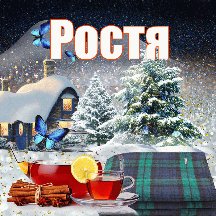 Ростя! Доброго зимнего вечера! Красивая открытка Ростившему!