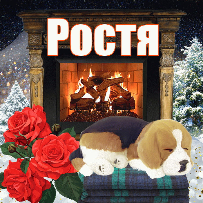 Ростя! Доброго зимнего вечера! Красивая открытка Ростившему!