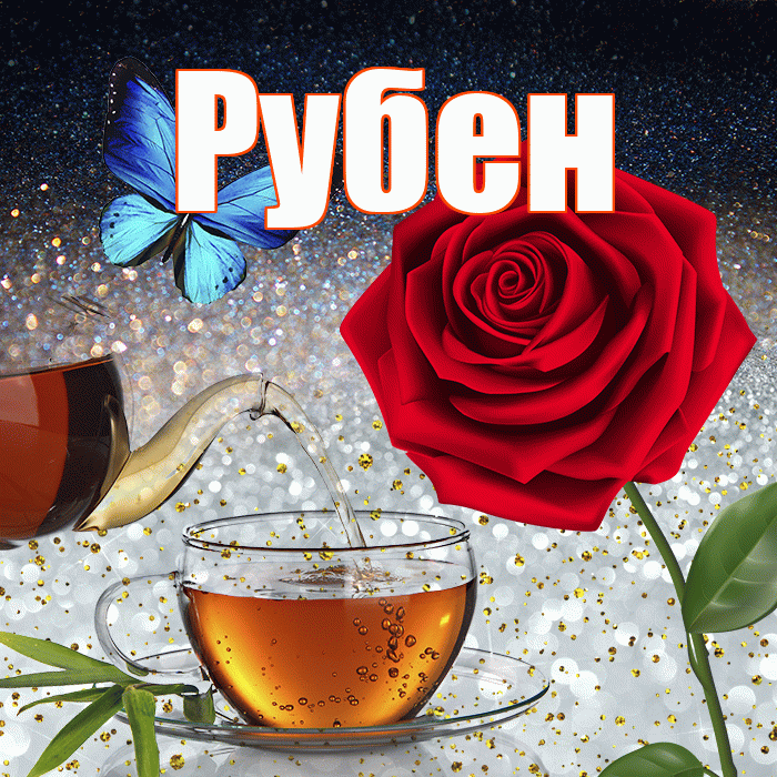 Рубен! Доброго зимнего вечера! Красивая открытка Рубену!