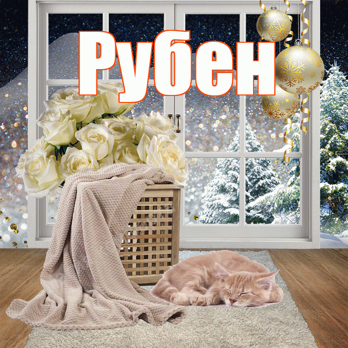 Рубен! Доброго зимнего вечера! Красивая открытка Рубену!