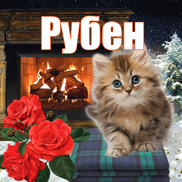 Рубен! Доброго зимнего вечера! Красивая открытка Рубену!