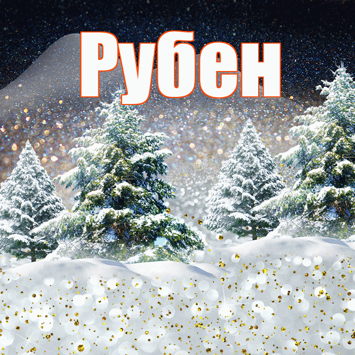 Рубен! Доброго зимнего вечера! Красивая открытка Рубену!