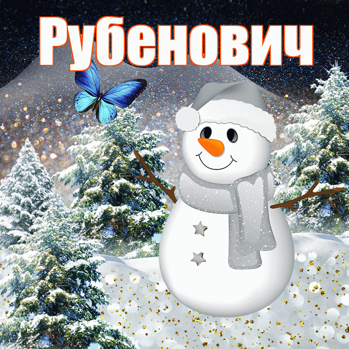 Рубенович! Доброго зимнего вечера! Красивая открытка Рубеновичу!