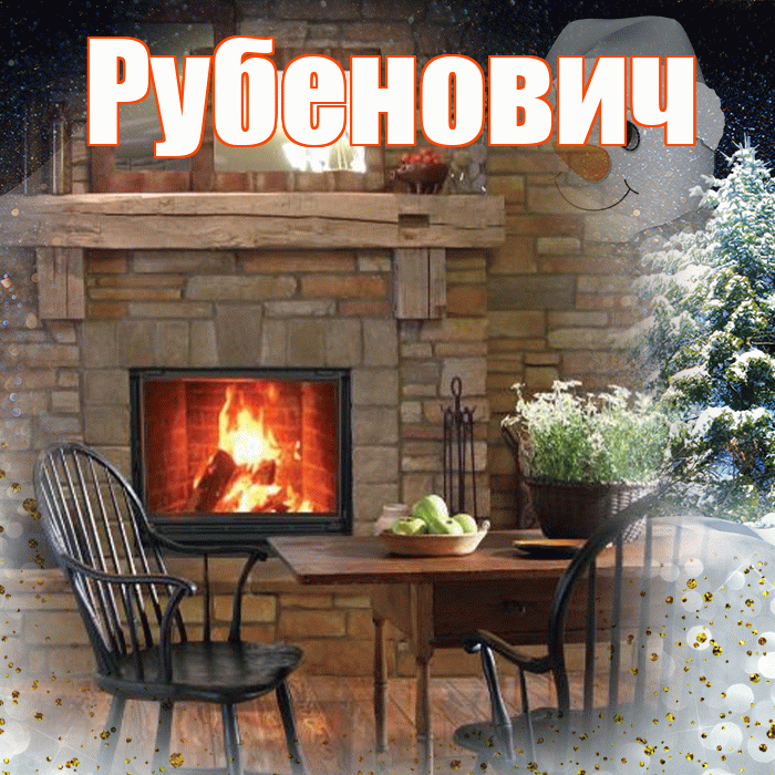 Рубенович! Доброго зимнего вечера! Красивая открытка Рубеновичу!