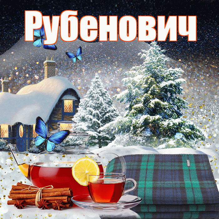 Рубенович! Доброго зимнего вечера! Красивая открытка Рубеновичу!