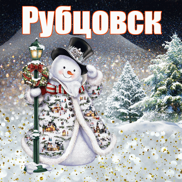 Рубцовск! Доброго зимнего вечера! Красивая открытка Рубцовску!