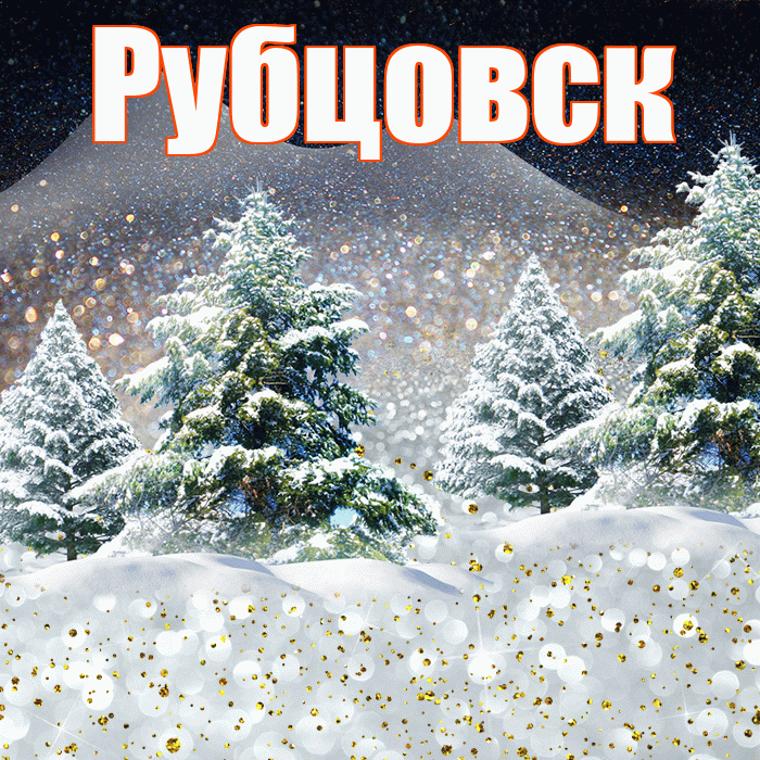 Рубцовск! Доброго зимнего вечера! Красивая открытка Рубцовску!