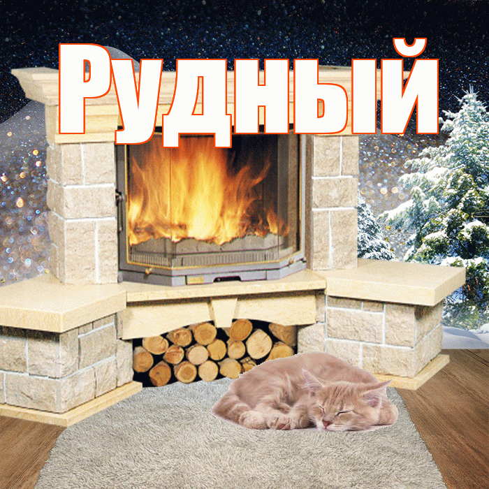 Рудный! Доброго зимнего вечера! Красивая открытка Рудныю!