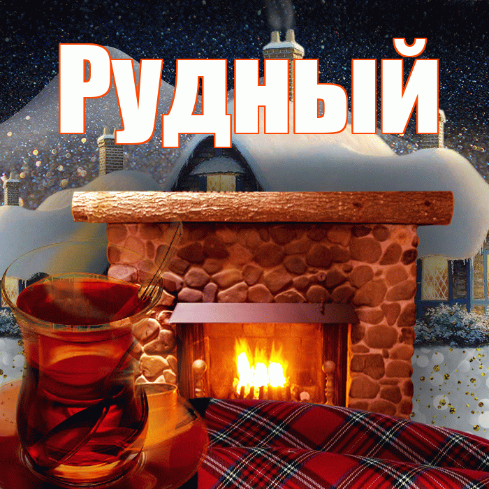 Рудный! Доброго зимнего вечера! Красивая открытка Рудныю!