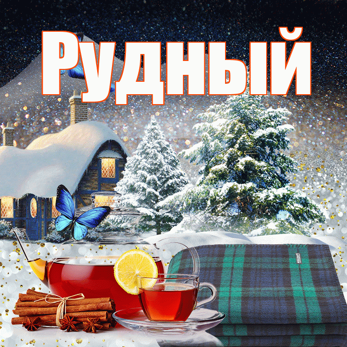 Рудный! Доброго зимнего вечера! Красивая открытка Рудныю!