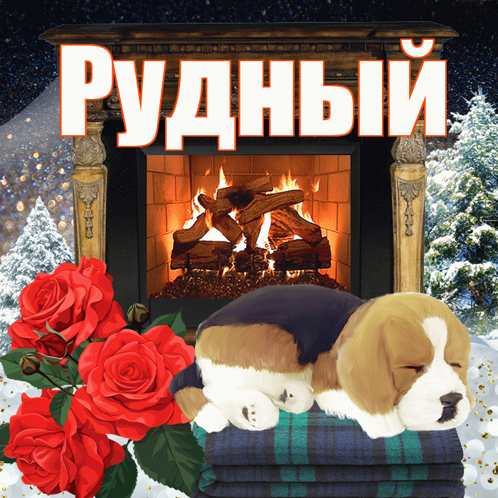 Рудный! Доброго зимнего вечера! Красивая открытка Рудныю!