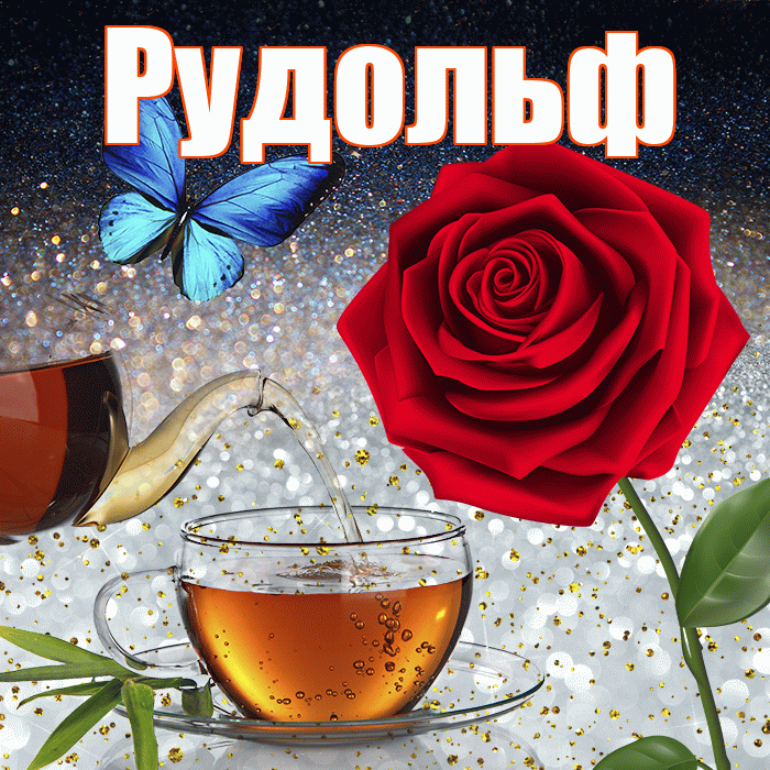 Рудольф! Доброго зимнего вечера! Красивая открытка Рудольфу!