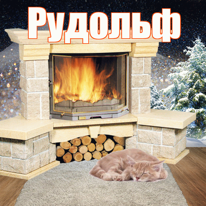 Рудольф! Доброго зимнего вечера! Красивая открытка Рудольфу!
