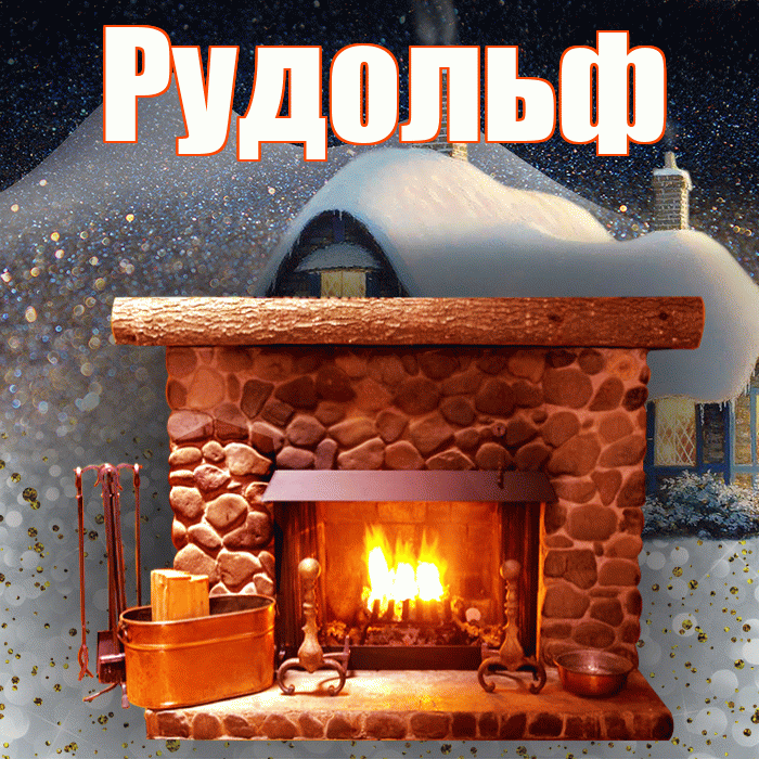 Рудольф! Доброго зимнего вечера! Красивая открытка Рудольфу!