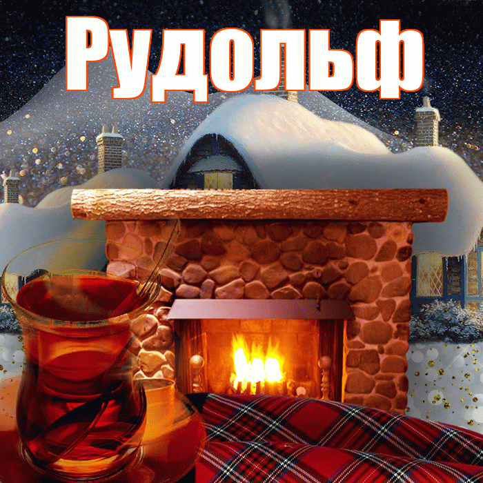 Рудольф! Доброго зимнего вечера! Красивая открытка Рудольфу!