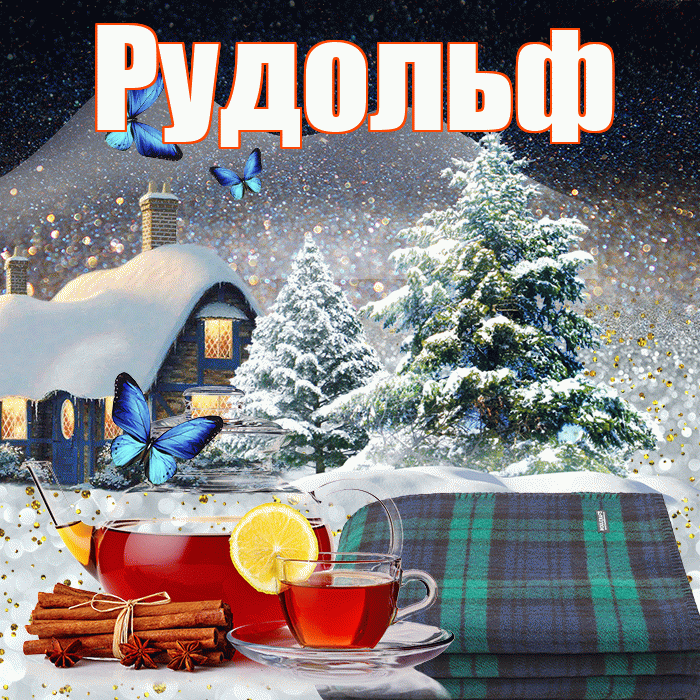 Рудольф! Доброго зимнего вечера! Красивая открытка Рудольфу!