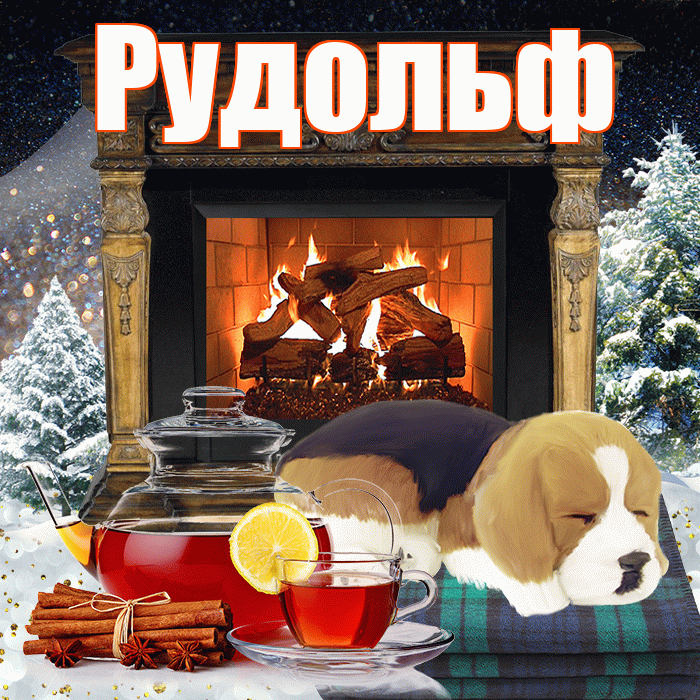 Рудольф! Доброго зимнего вечера! Красивая открытка Рудольфу!