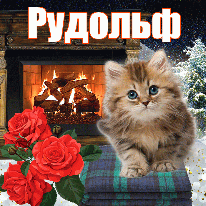 Рудольф! Доброго зимнего вечера! Красивая открытка Рудольфу!