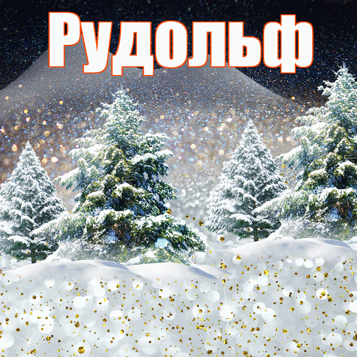 Рудольф! Доброго зимнего вечера! Красивая открытка Рудольфу!