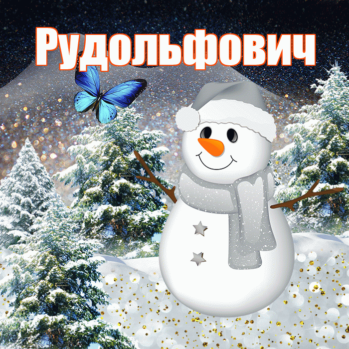 Рудольфович! Доброго зимнего вечера! Красивая открытка Рудольфовичу!
