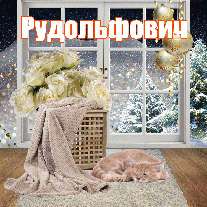 Рудольфович! Доброго зимнего вечера! Красивая открытка Рудольфовичу!