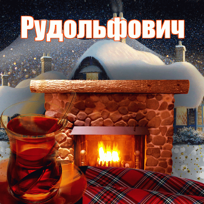 Рудольфович! Доброго зимнего вечера! Красивая открытка Рудольфовичу!