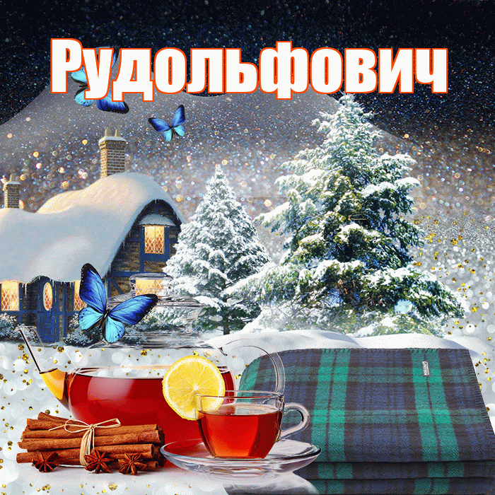 Рудольфович! Доброго зимнего вечера! Красивая открытка Рудольфовичу!