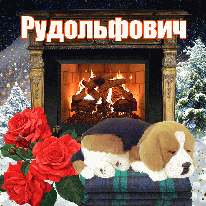 Рудольфович! Доброго зимнего вечера! Красивая открытка Рудольфовичу!