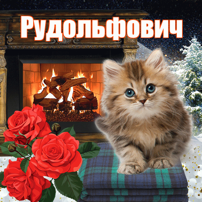 Рудольфович! Доброго зимнего вечера! Красивая открытка Рудольфовичу!