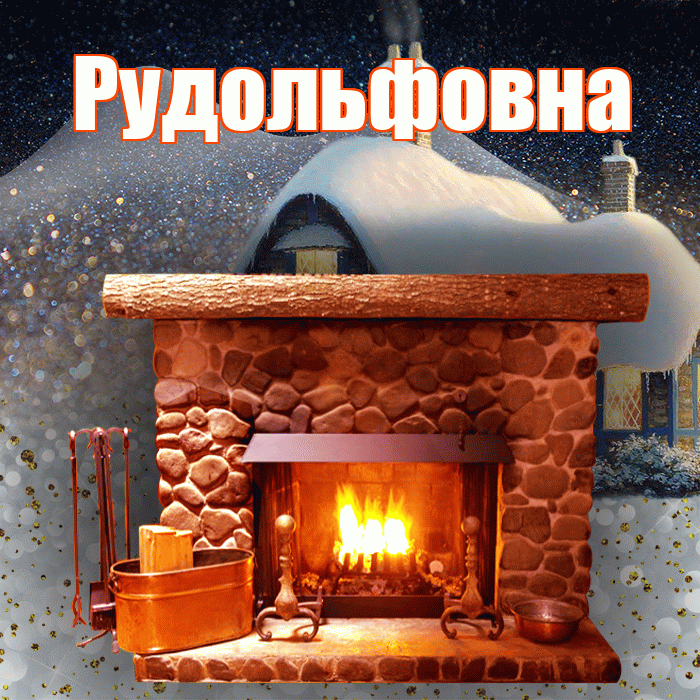 Рудольфовна! Доброго зимнего вечера! Красивая открытка Рудольфовне!