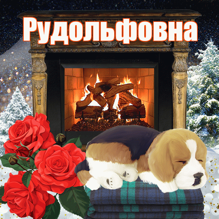 Рудольфовна! Доброго зимнего вечера! Красивая открытка Рудольфовне!