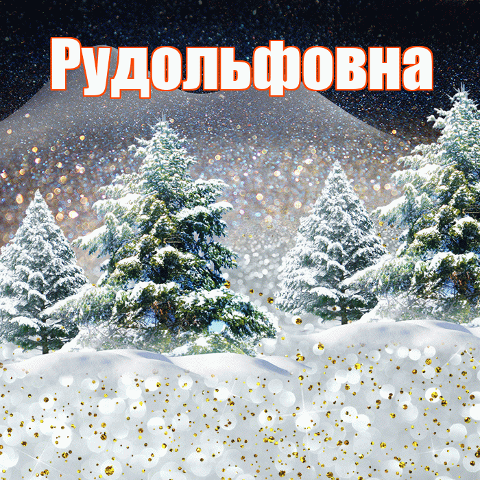 Рудольфовна! Доброго зимнего вечера! Красивая открытка Рудольфовне!