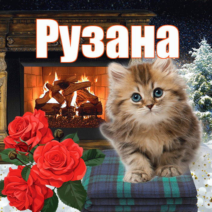 Рузана! Доброго зимнего вечера! Красивая открытка Рузане!