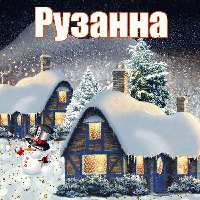 Рузанна! Доброго зимнего вечера! Красивая открытка Рузанне!
