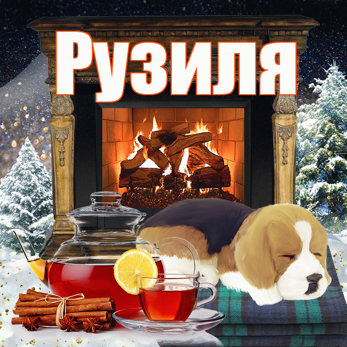 Рузиля! Доброго зимнего вечера! Красивая открытка Рузиле!