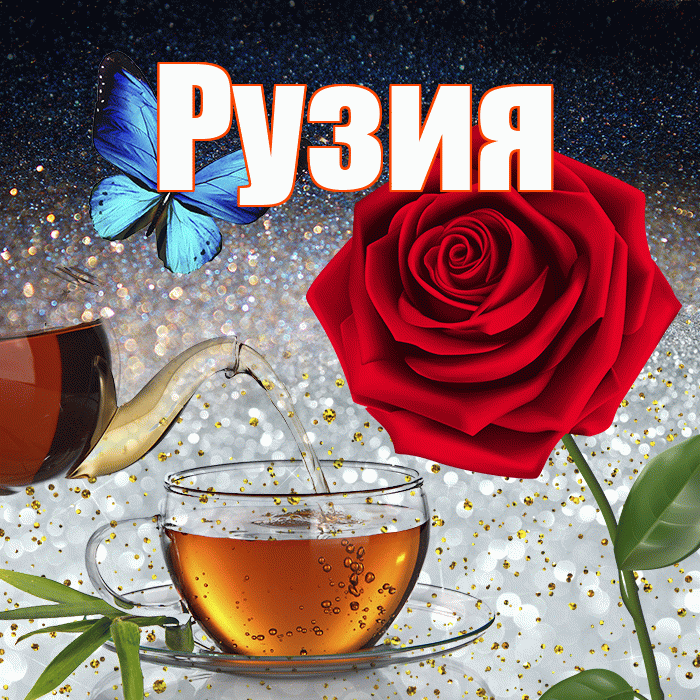 Рузия! Доброго зимнего вечера! Красивая открытка Рузие!