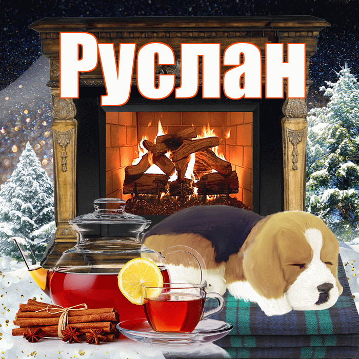 Руслан! Доброго зимнего вечера! Красивая открытка Руслану!
