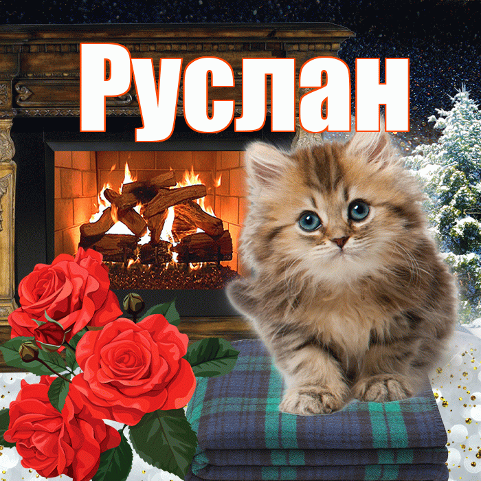 Руслан! Доброго зимнего вечера! Красивая открытка Руслану!
