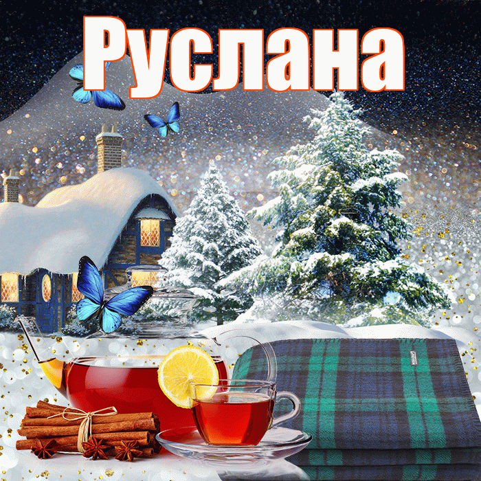 Руслана! Доброго зимнего вечера! Красивая открытка Руслане!