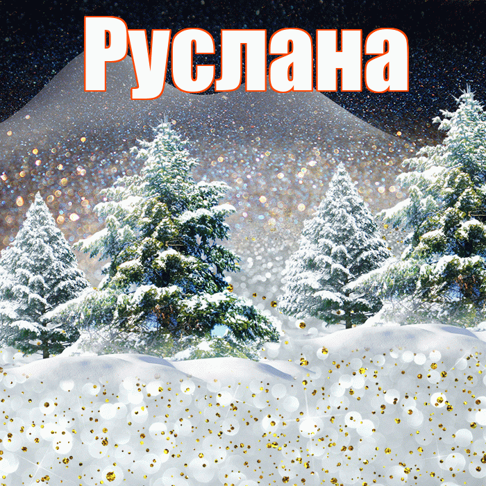 Руслана! Доброго зимнего вечера! Красивая открытка Руслане!