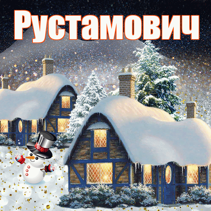 Рустамович! Доброго зимнего вечера! Красивая открытка Рустамовичу!