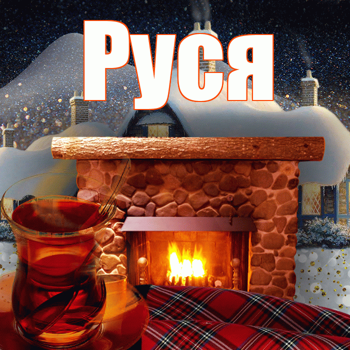 Руся! Доброго зимнего вечера! Красивая открытка !
