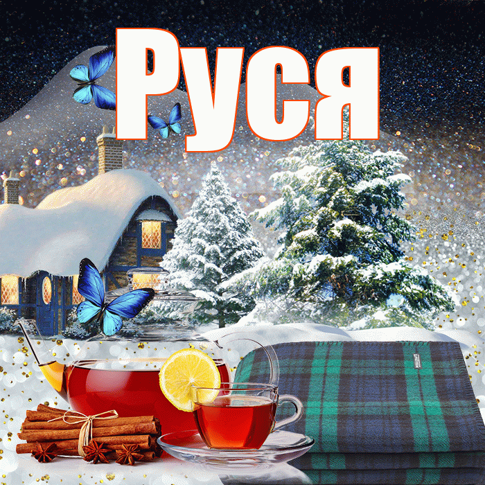 Руся! Доброго зимнего вечера! Красивая открытка !