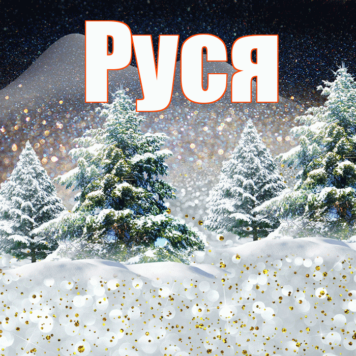 Руся! Доброго зимнего вечера! Красивая открытка !