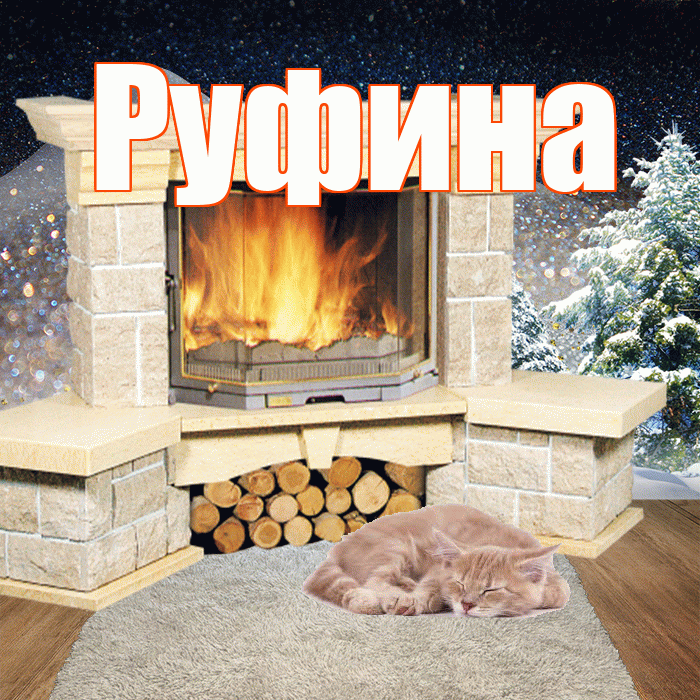 Руфина! Доброго зимнего вечера! Красивая открытка Руфине!