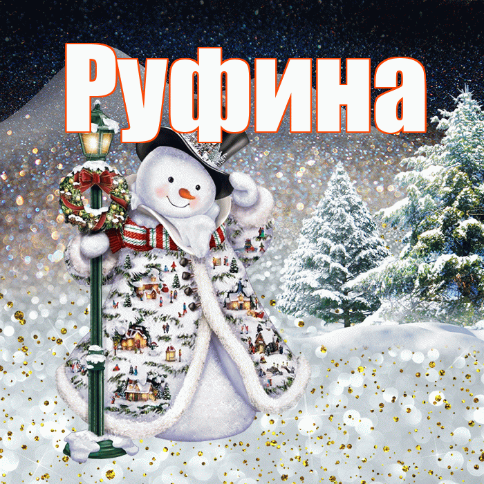 Руфина! Доброго зимнего вечера! Красивая открытка Руфине!