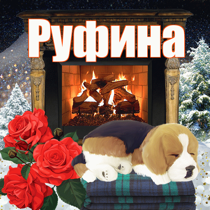 Руфина! Доброго зимнего вечера! Красивая открытка Руфине!